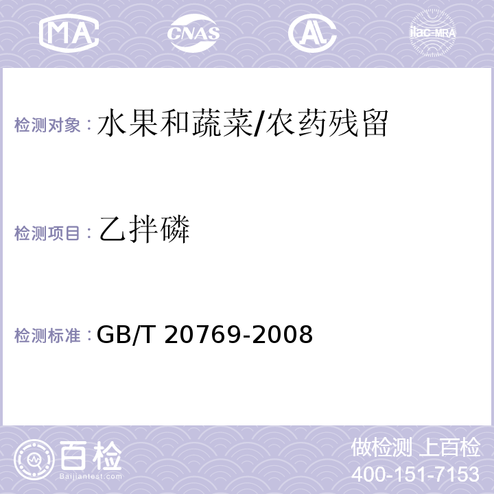 乙拌磷 水果和蔬菜中450种农药及相关化学品残留量的测定 液相色谱-串联质谱法/GB/T 20769-2008