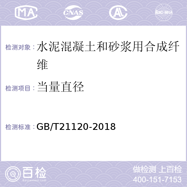 当量直径 水泥混凝土和砂浆用合成纤维 GB/T21120-2018