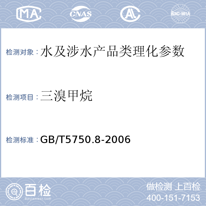 三溴甲烷 生活饮用水标准检验方法 有机物指标 GB/T5750.8-2006