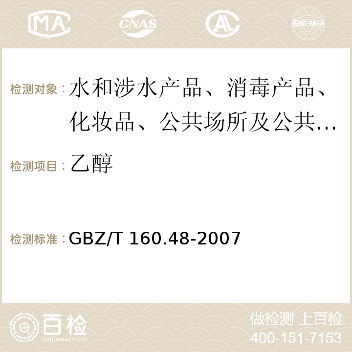 乙醇 工作场所空气有毒物质测定，醇类化合物GBZ/T 160.48-2007