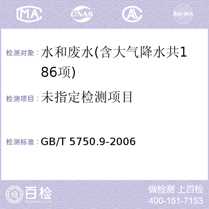 生活饮用水标准检验方法 农药指标（1.2 林丹（γ-666） 毛细管柱气相色谱法） GB/T 5750.9-2006