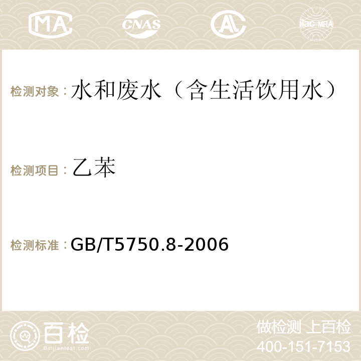 乙苯 生活饮用水标准检验方法有机物指标气相色谱-质谱法GB/T5750.8-2006附录A