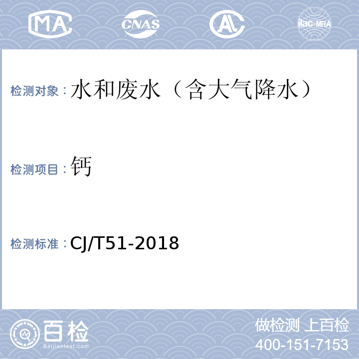 钙 城镇污水水质标准检验方法 ( 54 总钙的测定 电感耦合等离子体发射光谱法）CJ/T51-2018