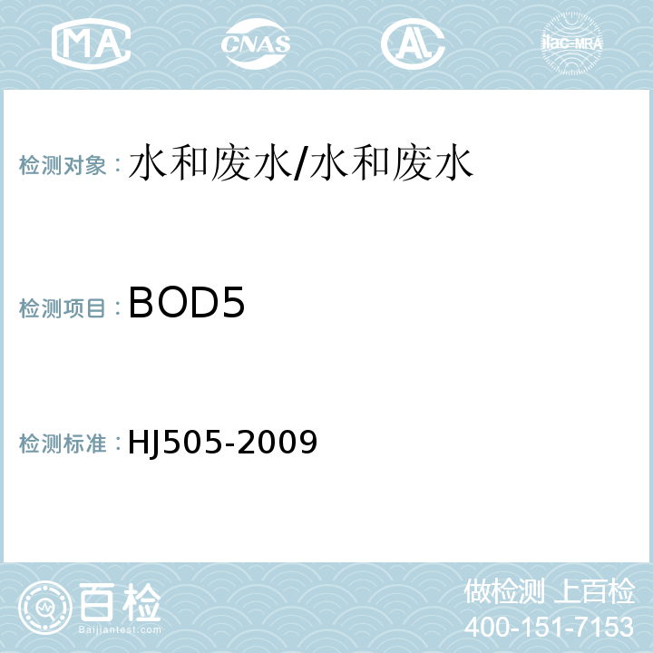 BOD5 水质 五日生化需氧量的测定 稀释和接种法/HJ505-2009