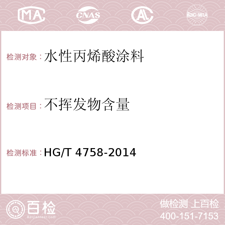 不挥发物含量 水性丙烯酸涂料HG/T 4758-2014