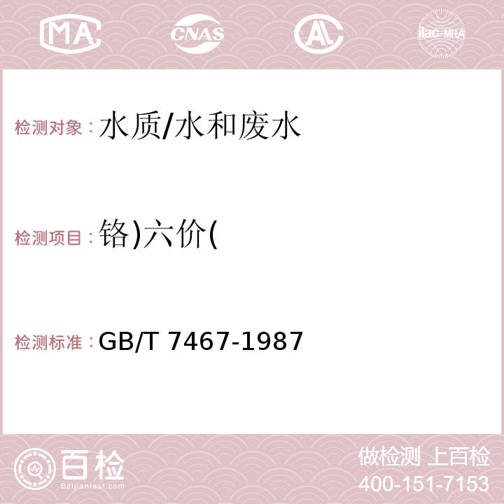 铬)六价( 水质 六价铬的测定 二苯碳酰二肼分光光度法/GB/T 7467-1987