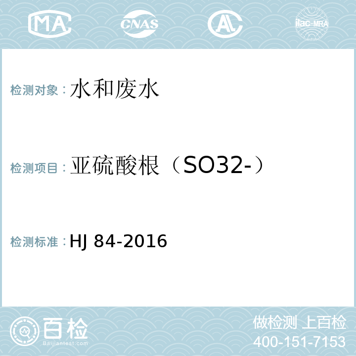 亚硫酸根（SO32-） 水质 无机阴离子（F-、Cl-、NO2-、Br-、NO3-、PO43-、SO32-、SO42-）的测定离子色谱法 HJ 84-2016