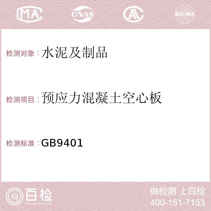 预应力混凝土空心板 GB9401 江苏省结构构件标准图集 苏