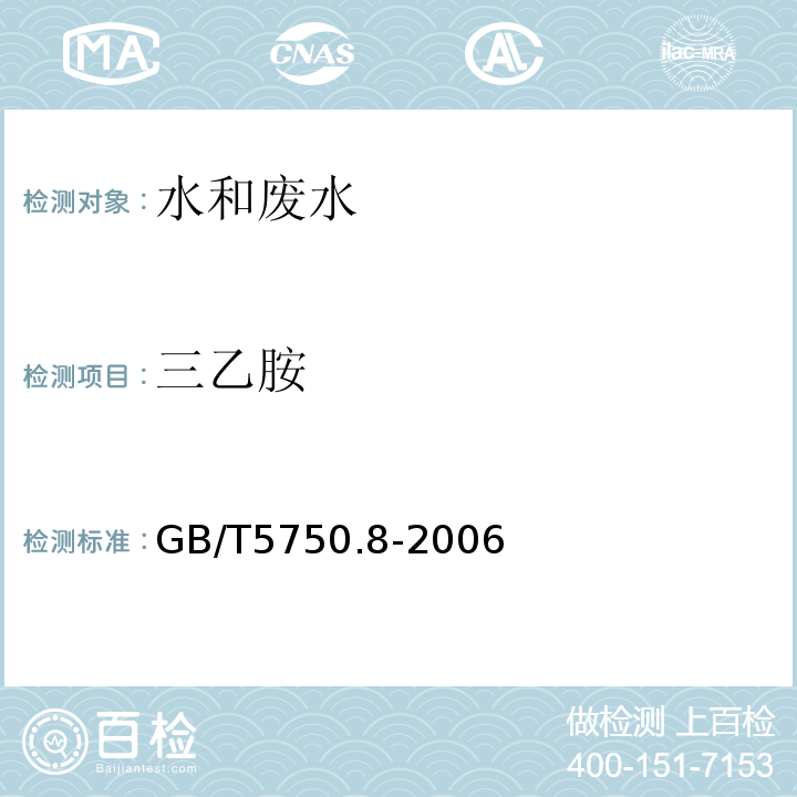 三乙胺 生活飲用水標(biāo)準(zhǔn)檢驗(yàn)方法 有機(jī)物指標(biāo)GB/T5750.8-2006（36.1）