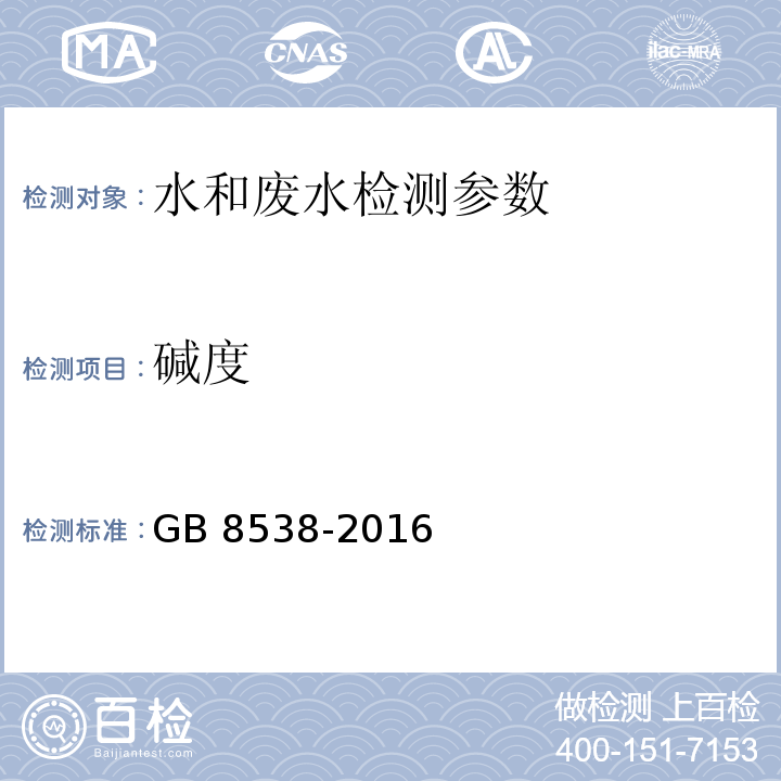 碱度 食品安全国家标准 饮用天然矿泉水检验方法 GB 8538-2016 （9 总碱度）； 水和废水监测分析方法 （第四版 增补版）国家环境保护总局（2002） （3.1.12.1酸碱指示剂滴定法）