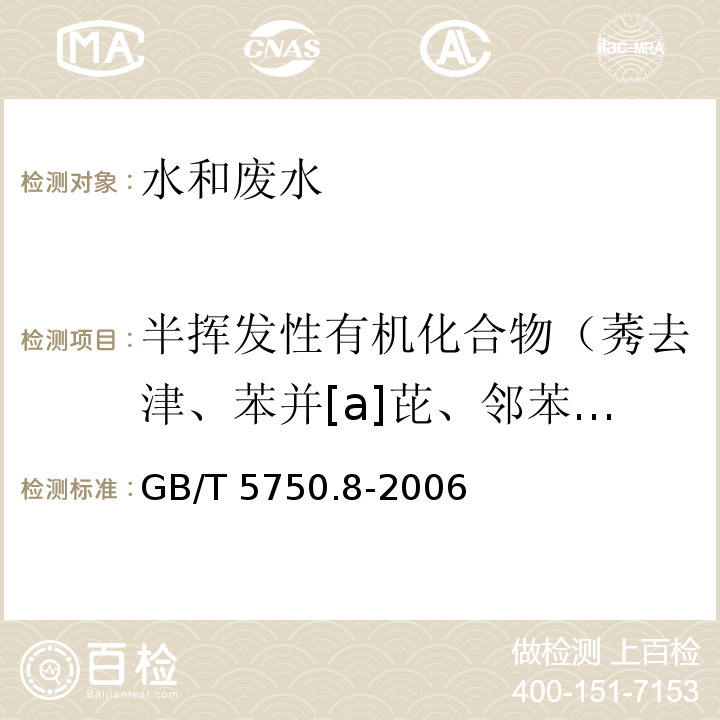 半挥发性有机化合物（莠去津、苯并[a]芘、邻苯二甲酸二正丁酯、邻苯二甲酸二乙酯、邻苯二甲酸（2-乙基己基）酯、 邻苯二甲酸二甲酯、2,4-二硝基甲苯、2,6-二硝基甲苯、七氯、环氧七氯、毒死蜱、六六六、滴滴涕） 生活饮用水标准检验方法 有机物指标 GB/T 5750.8-2006中附录B