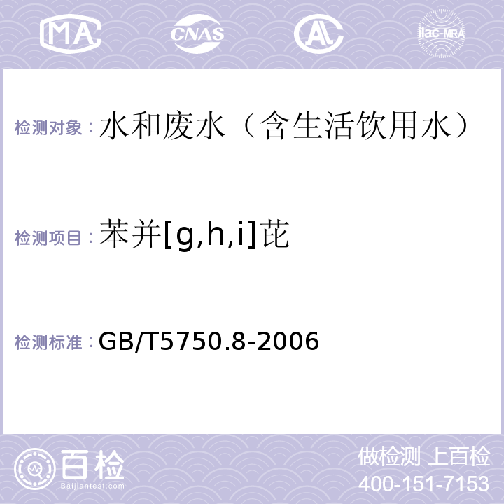 苯并[g,h,i]芘 生活饮用水标准检验方法有机物指标气相色谱-质谱法GB/T5750.8-2006附录B