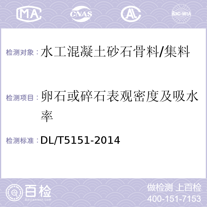 卵石或碎石表观密度及吸水率 水工混凝土砂石骨料试验规程 /DL/T5151-2014