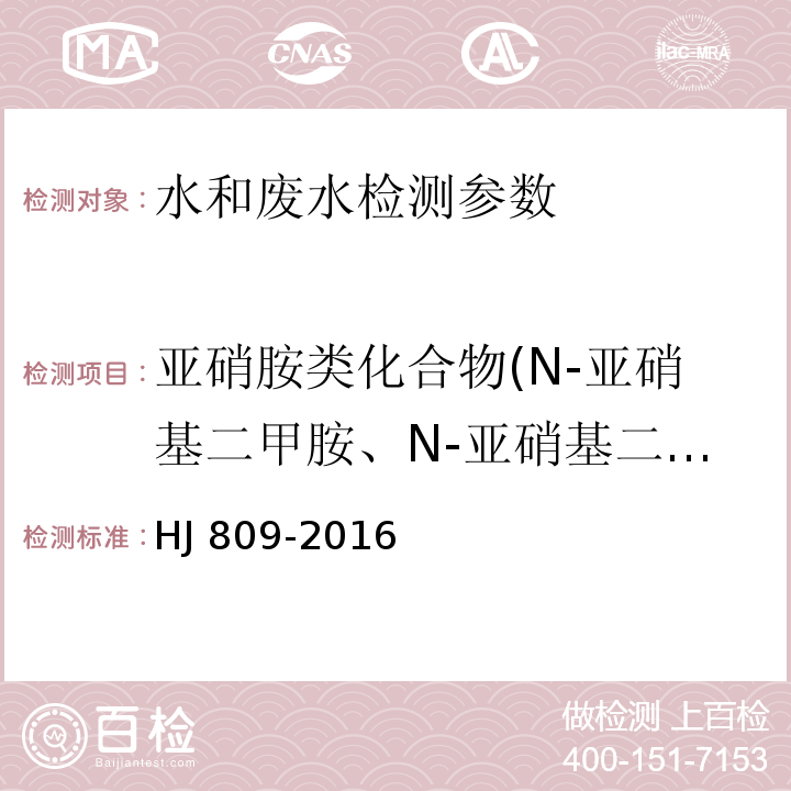 亚硝胺类化合物(N-亚硝基二甲胺、N-亚硝基二乙胺、N-亚硝基二正丙胺和N-亚硝基二苯胺) HJ 809-2016 水质 亚硝胺类化合物的测定 气相色谱法