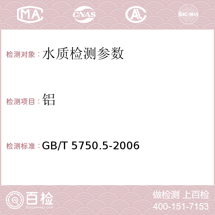 铝 生活饮用水标准检验方法 无机非金属指标 GB/T 5750.5-2006