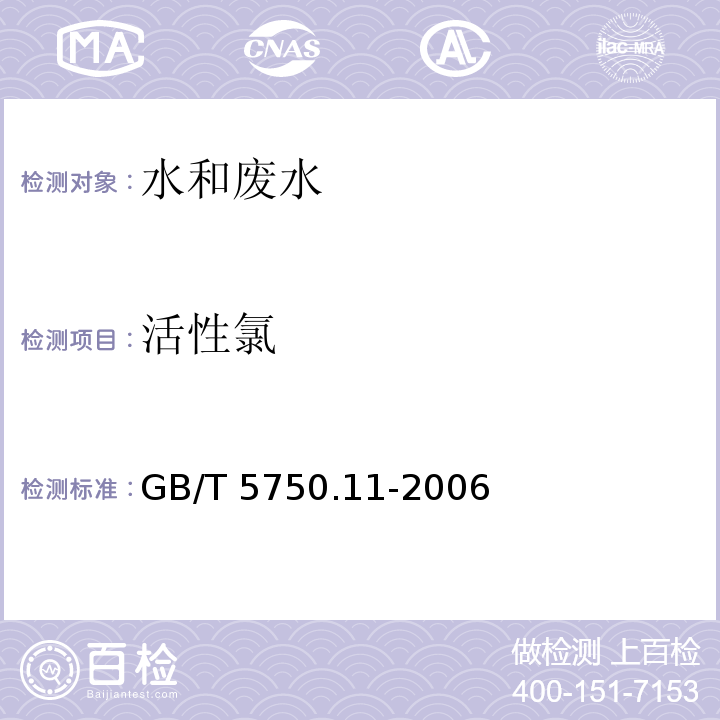 活性氯 生活饮用水标准检验方法 消毒剂指标 2.1碘量法 GB/T 5750.11-2006