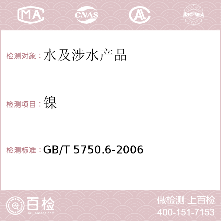鎳 生活飲用水標(biāo)準(zhǔn)檢驗(yàn)方法 金屬指標(biāo) GB/T 5750.6-2006（15）