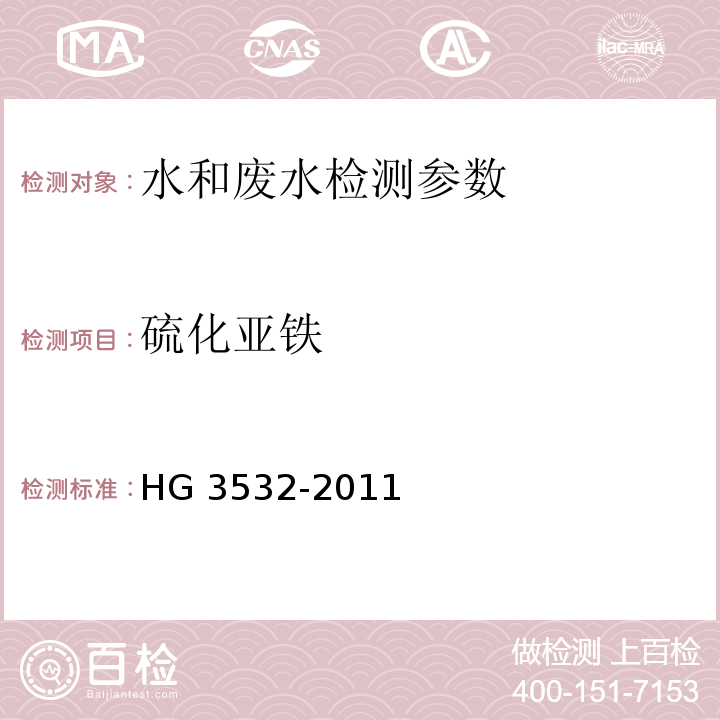 硫化亚铁 HG/T 3532-2011 工业循环冷却水污垢和腐蚀产物中硫化亚铁含量的测定