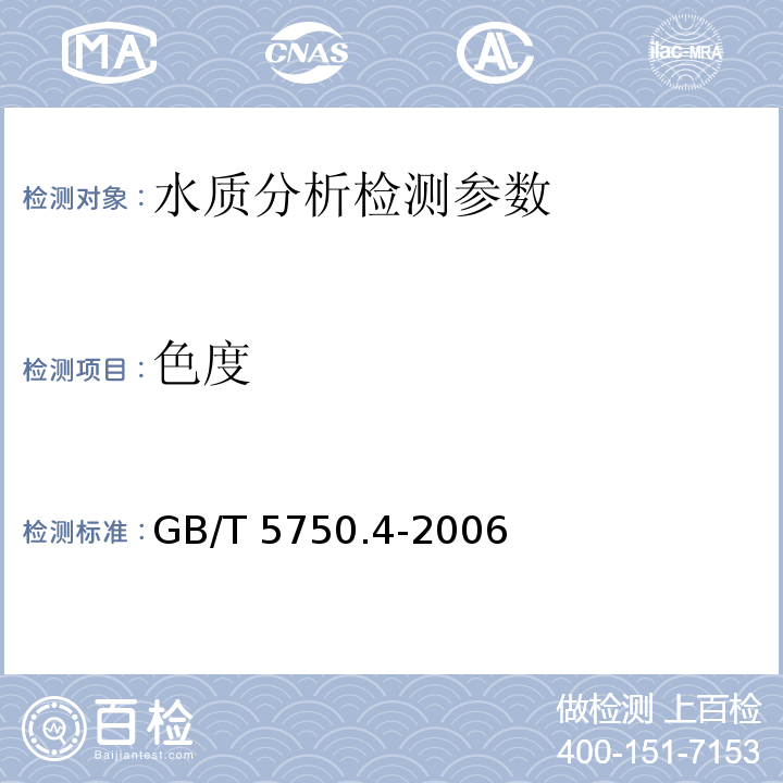 色度 生活饮用水标准检验方法 感官性状和物理指标 GB/T 5750.4-2006（1.1）