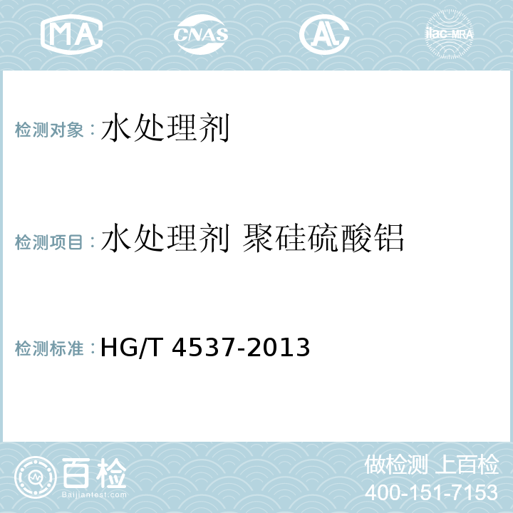 水处理剂 聚硅硫酸铝 水处理剂 聚硅硫酸铝 HG/T 4537-2013