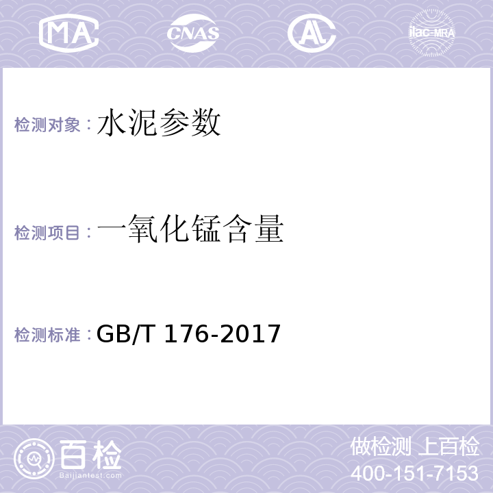 一氧化錳含量 水泥化學分析方法 GB/T 176-2017