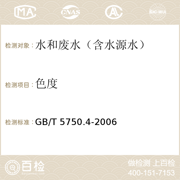 色度 生活饮用水标准检验方法 感官性状和物理指标 1.1 色度 铂-钴标准比色法GB/T 5750.4-2006