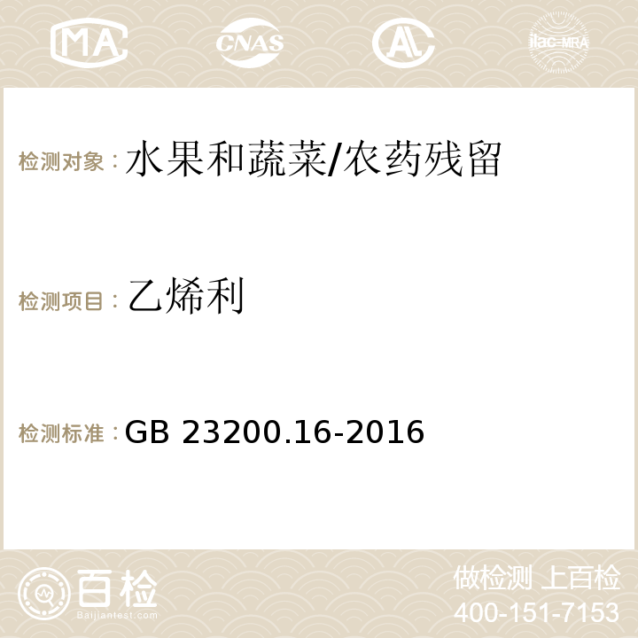 乙烯利 食品安全国家标准 水果和蔬菜中乙烯利残留量的测定 气相色谱法/GB 23200.16-2016