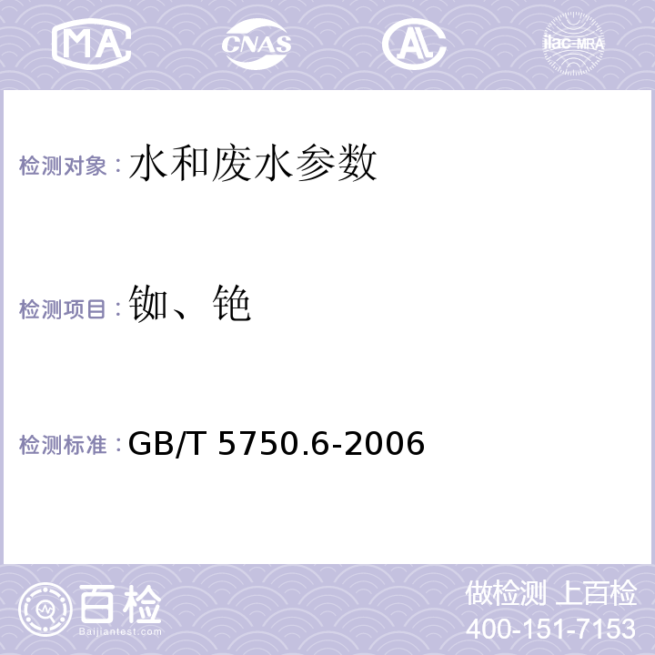 铷、铯 生活饮用水标准检验方法 金属指标 GB/T 5750.6-2006（1.5 电感耦合等离子质谱法）