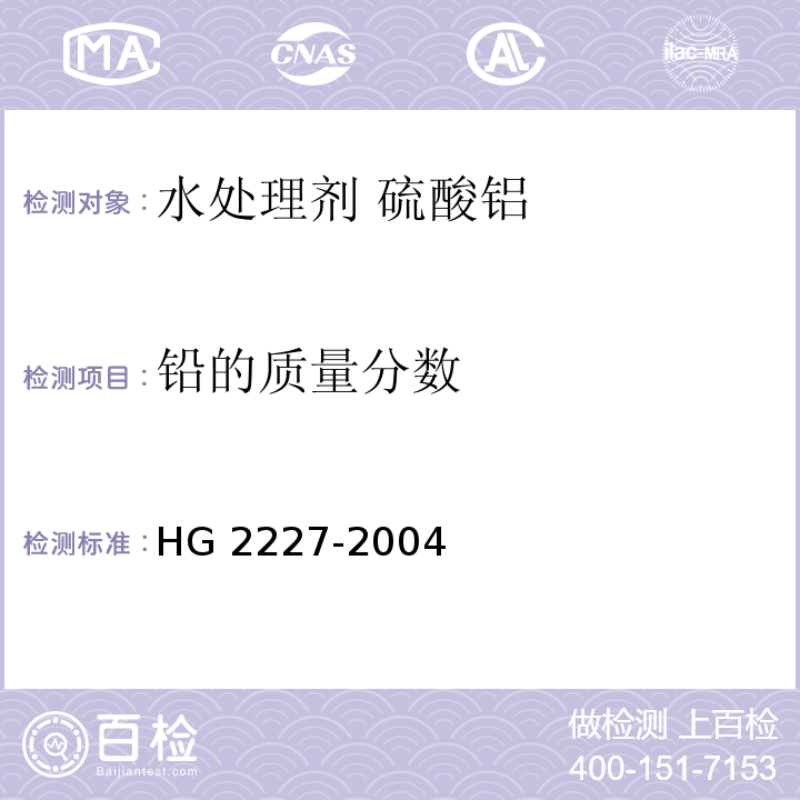 铅的质量分数 水处理剂 硫酸铝HG 2227-2004