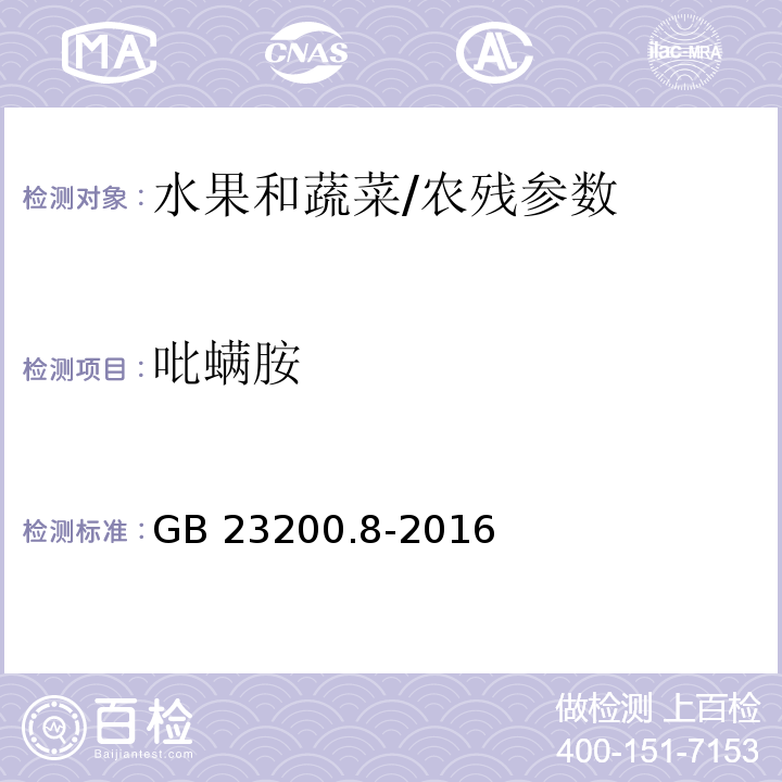 吡螨胺 食品安全国家标准 水果和蔬菜中500种农药及相关化学品残留量的测定 气相色谱-质谱法/GB 23200.8-2016