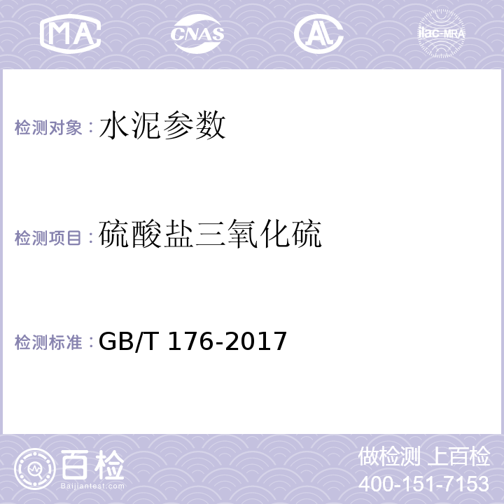 硫酸盐三氧化硫 水泥化学分析方法 GB/T 176-2017