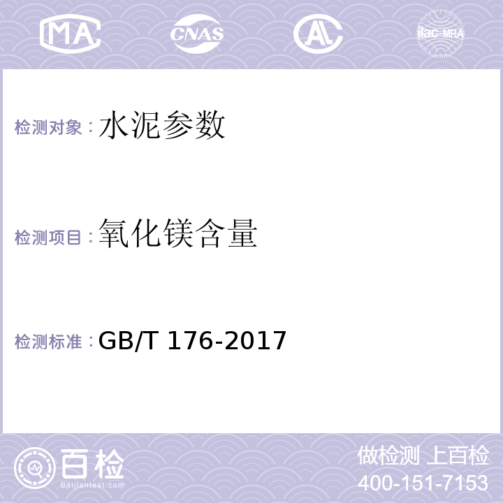 氧化镁含量 水泥化学分析方法 GB/T 176-2017（原子吸收光谱法、EDTA差减法）