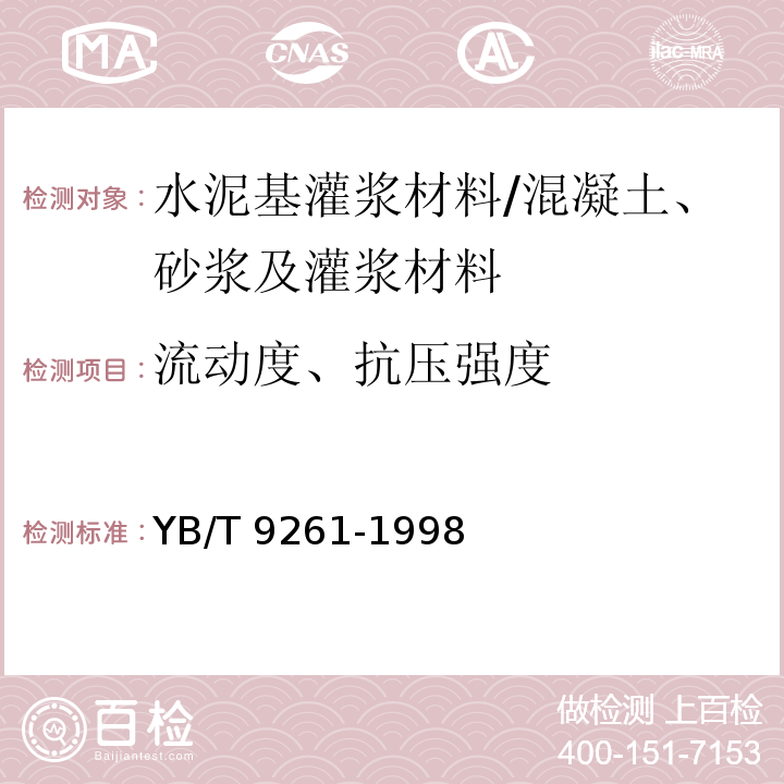 流动度、抗压强度 YB/T 9261-1998 水泥基灌浆材料施工技术规程(附条文说明)