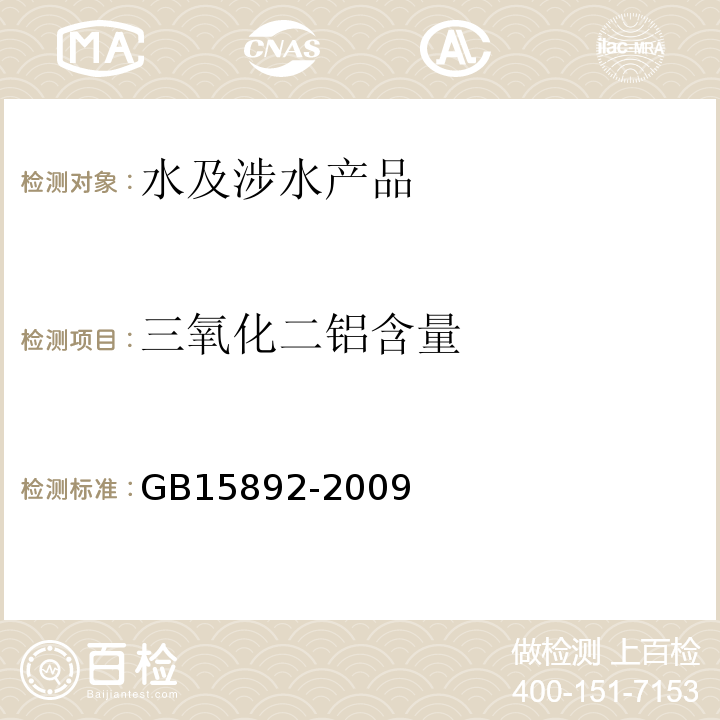 三氧化二铝含量 水处理剂聚合氯化铝GB15892-2009