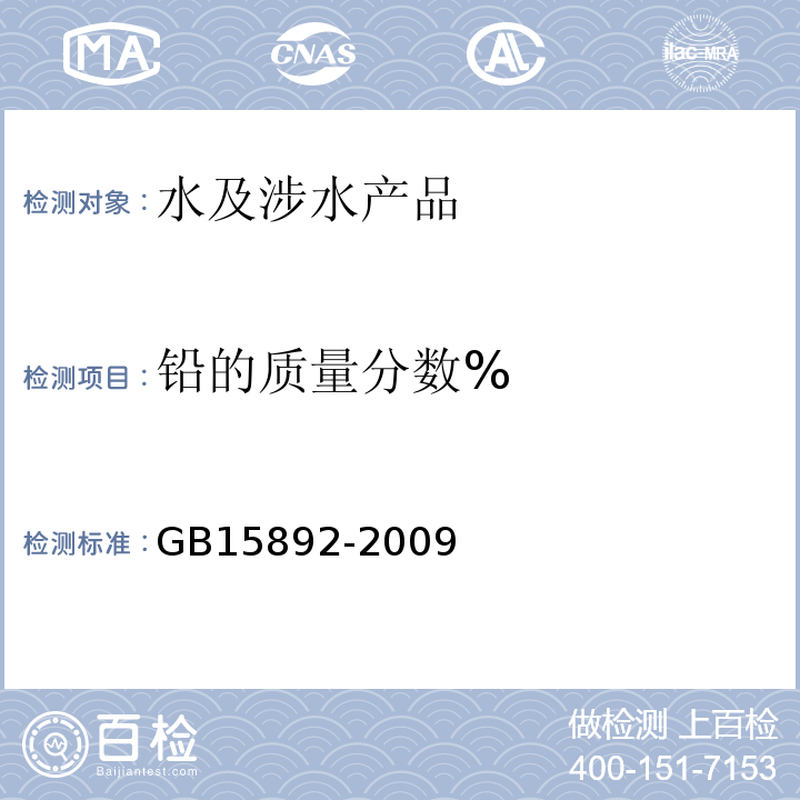 铅的质量分数% 水处理剂聚合氯化铝GB15892-2009