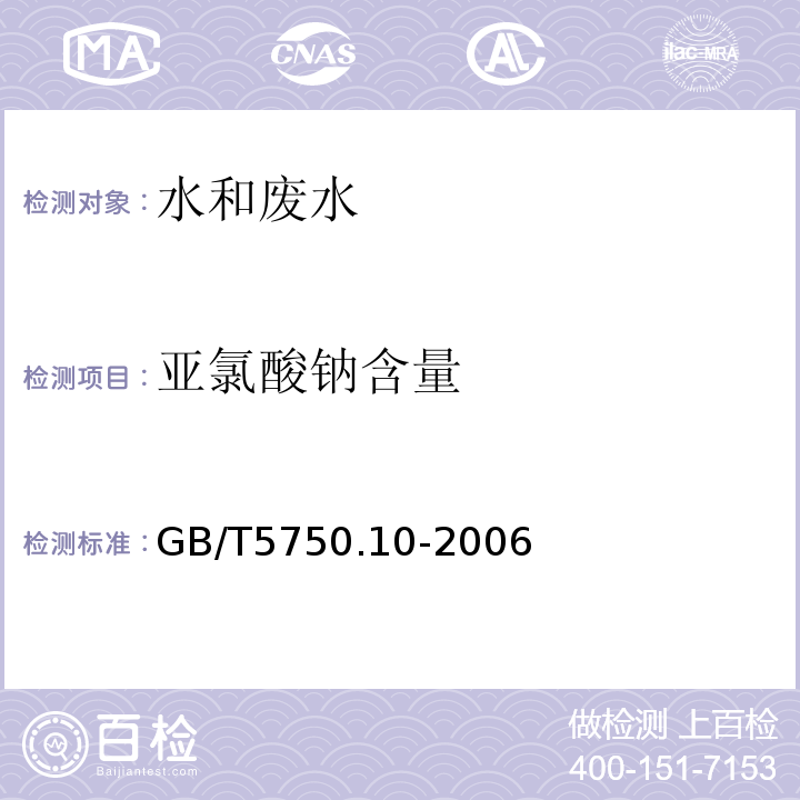 亚氯酸钠含量 GB/T 5750.10-2006 生活饮用水标准检验方法 消毒副产物指标