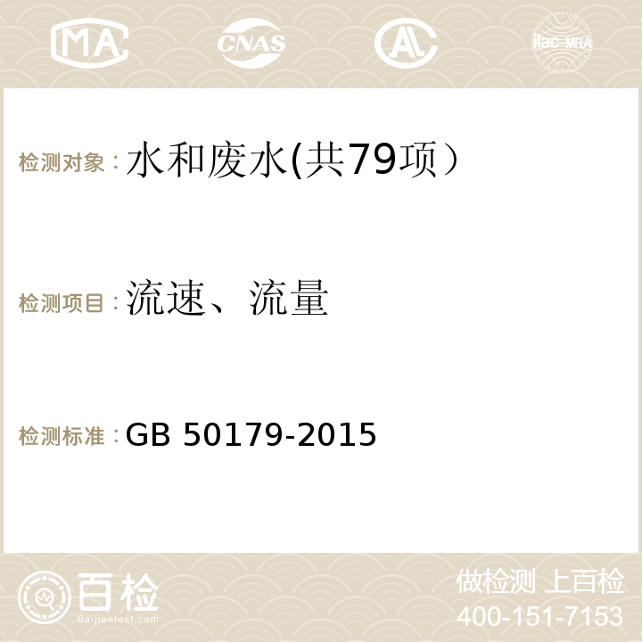 流速、流量 河流流量测验规范（附录B 流速仪法 附录C 浮标法）GB 50179-2015