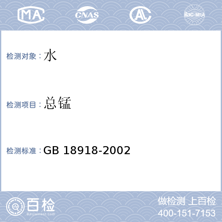 总锰 GB 18918-2002 城镇污水处理厂污染物排放标准