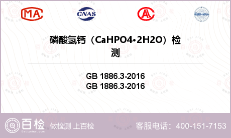 磷酸氢钙（CaHPO4·2H2O