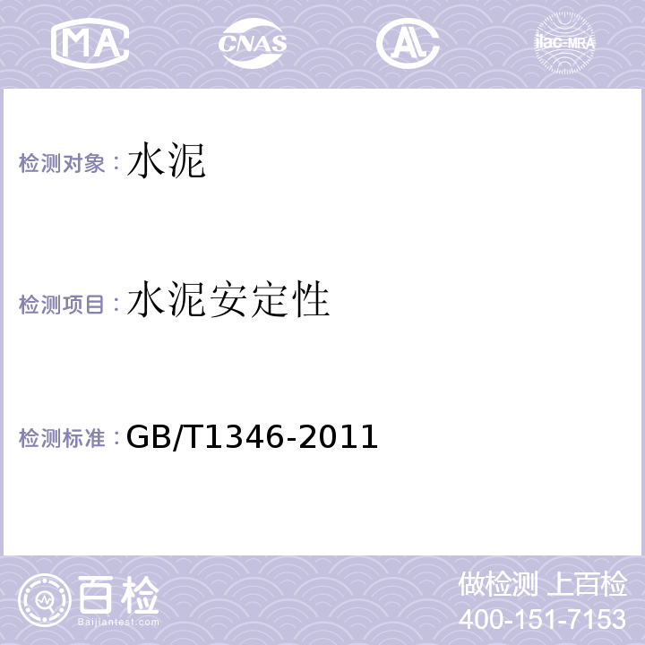 水泥安定性 水泥标准稠度用水量、凝结时间、安定性检验方法 GB/T1346-2011