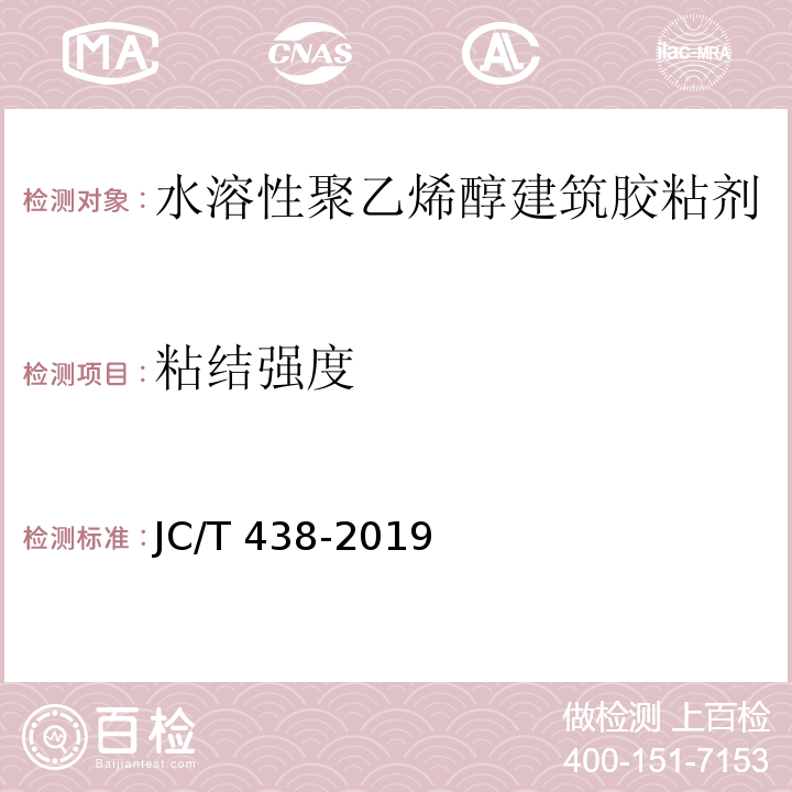 粘结强度 水溶性聚乙烯醇建筑胶粘剂JC/T 438-2019