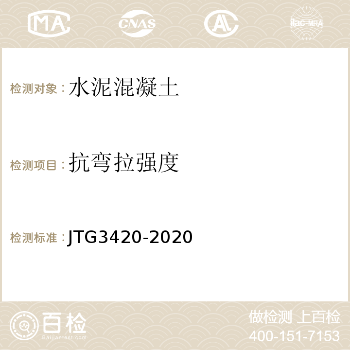 抗弯拉强度 公路工程水泥及水泥混凝土试验规程 (JTG3420-2020)