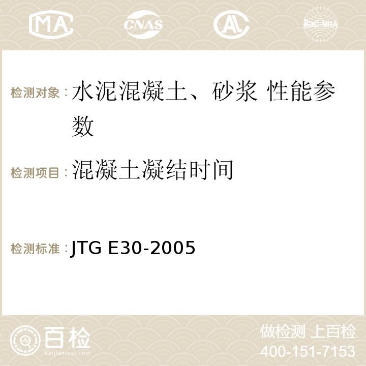 混凝土凝结时间 公路工程水泥及水泥混凝土试验规程 JTG E30-2005 水泥混凝土拌合物凝结时间试验方法T 0527—2005