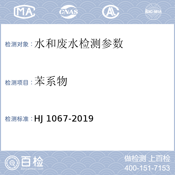 苯系物 水质 苯系物的测定 顶空/气相色谱法 HJ 1067-2019