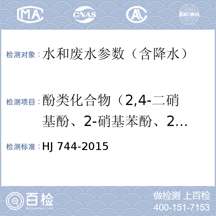 酚类化合物（2,4-二硝基酚、2-硝基苯酚、2,4-二甲基苯酚、2,4,5-三氯苯酚、2,3,4,6-四氯苯酚） 水质 酚类化合物的测定气相色谱质谱法 HJ 744-2015