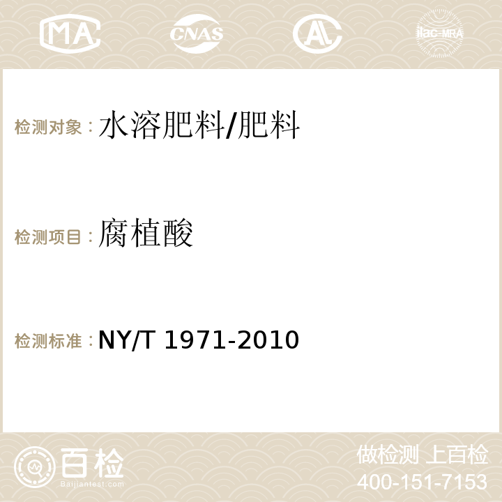 腐植酸 水溶肥料 腐殖酸含量的测定/NY/T 1971-2010