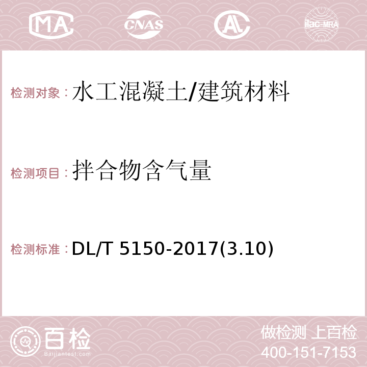 拌合物含气量 DL/T 5150-2017 水工混凝土试验规程(附条文说明)