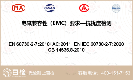 电磁兼容性（EMC）要求—抗扰度