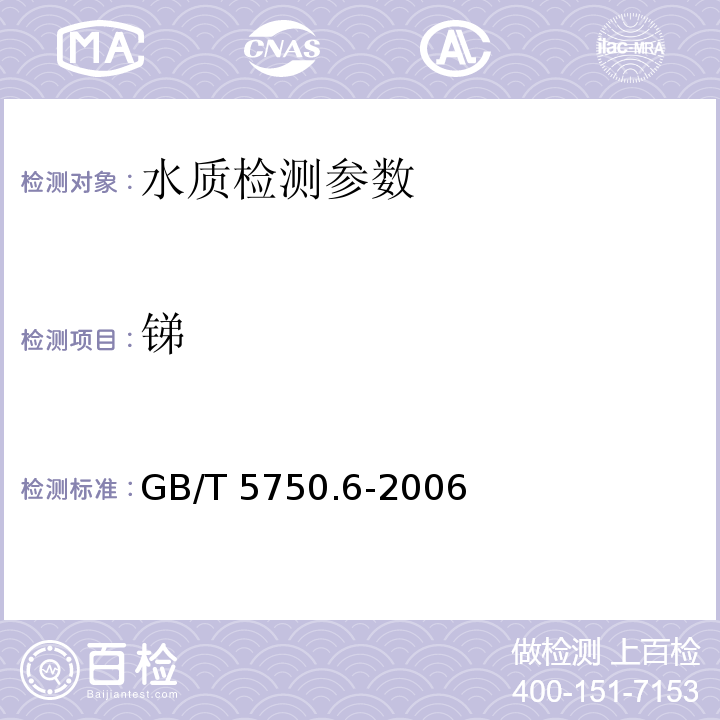 锑 生活饮用水标准检验方法 金属指标 （1.4 电感耦合等离子体发射光谱法、19.3 电感耦合等离子体发射光谱法、）GB/T 5750.6-2006