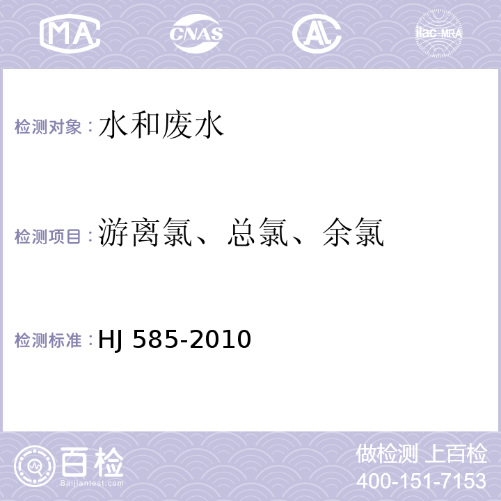 游离氯、总氯、余氯 水质 游离氯和总氯的测定 N,N-二乙基-1,4-苯二胺滴定法 HJ 585-2010